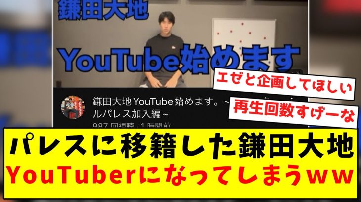 【速報】パレスに移籍した鎌田大地、なぜかYouTuberになってしまうｗｗｗｗｗｗｗｗｗｗｗｗｗｗ