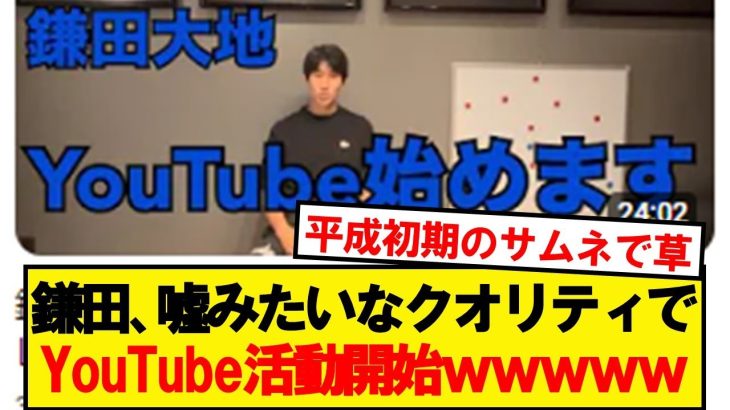 【朗報】鎌田大地、ありえないクオリティでYouTuber活動開始wwwwwwwwwwww