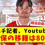 【超激アツ】スポニチ記者、Youtubeにて久保の移籍を完全予言！！