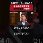 【遠藤航】「子育て」で重要視していること　#髙島崚輔 #遠藤航 #newspicks #ビジネス #子育て  #教育