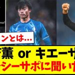 【海外の反応】移籍の噂がある「三笘薫  or  キエーザ」を熱狂的チェルシーサポ達に聞いてみた結果がこちらwwwww