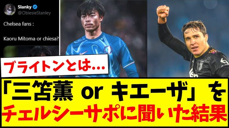 【海外の反応】移籍の噂がある「三笘薫  or  キエーザ」を熱狂的チェルシーサポ達に聞いてみた結果がこちらwwwww