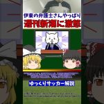 【サッカー日本代表】伊東純也の代理人弁護士が週刊新潮に激おこ!!【ゆっくりサッカー解説】#ゆっくりサッカー解説 #サッカー#shorts