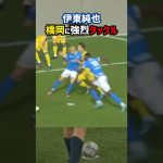 伊東純也が橋岡に強烈タックル！ #shorts #日本代表 #海外サッカー #サッカー