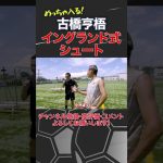 古橋亨梧のイングランド式シュートが上手すぎる！#shorts #那須大亮