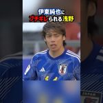 浅野のプレーに伊東純也がブチギレ #shorts #日本代表 #サッカー日本代表 #伊東純也 #浅野拓磨 #サッカー