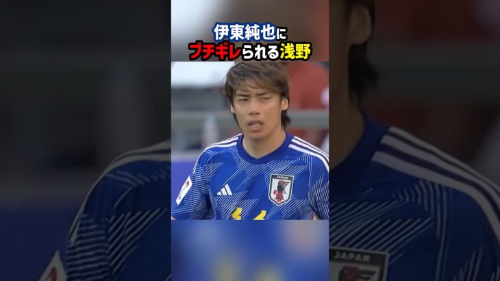 浅野のプレーに伊東純也がブチギレ #shorts #日本代表 #サッカー日本代表 #伊東純也 #浅野拓磨 #サッカー