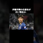 伊藤洋輝の白い眉毛と、それを治さない理由 #サッカー #伊藤洋輝 #shorts