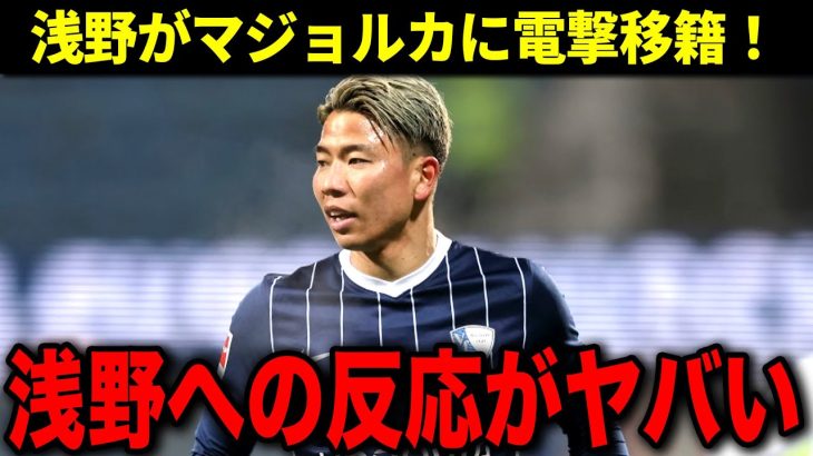 【海外の反応】浅野拓磨がマジョルカに移籍決定！現地メディア「新たな久保を獲得した」と大絶賛！