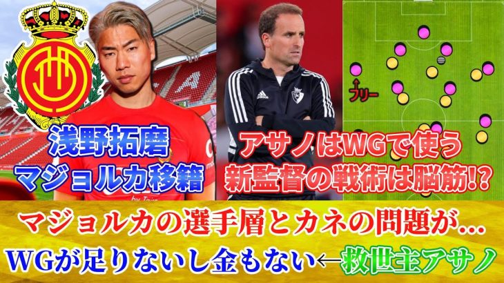 [カンタン分析] 浅野拓磨はレギュラーが取れるのか!?戦術や監督についても紹介します!! #浅野拓磨 #マジョルカ #移籍