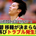 【ネットの反応】田中碧に再びトラブル発生!? エージェント代えて移籍前進と思いきや‥