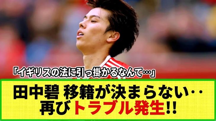 【ネットの反応】田中碧に再びトラブル発生!? エージェント代えて移籍前進と思いきや‥