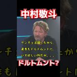 中村敬斗、ドルトムント？