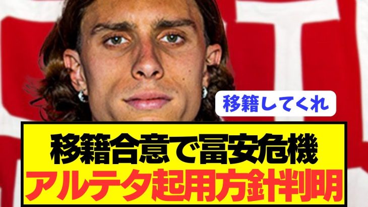 【速報】アーセナル監督アルテタの起用方針判明で冨安健洋が窮地に…