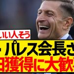 クリスタル・パレス会長「ダイチは並外れた才能の持ち主。確信している。ファンは今後数年彼のプレーに魅了される」