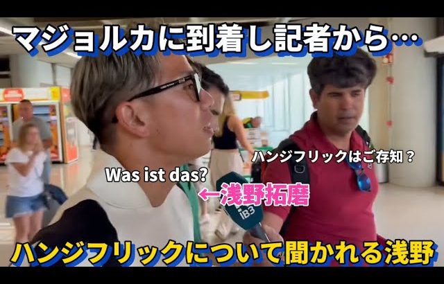 マジョルカに到着し記者から早速ハンジフリックについて質問をされる浅野拓磨だが相変わらず知らない様子だった！！笑