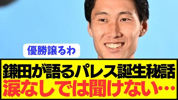 【感動】プレミア移籍の鎌田大地の移籍裏話が感動モノすぎる！！！！！！