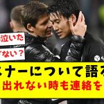 【胸アツ】グラスナー監督と鎌田大地、めちゃくちゃ相思相愛だった件