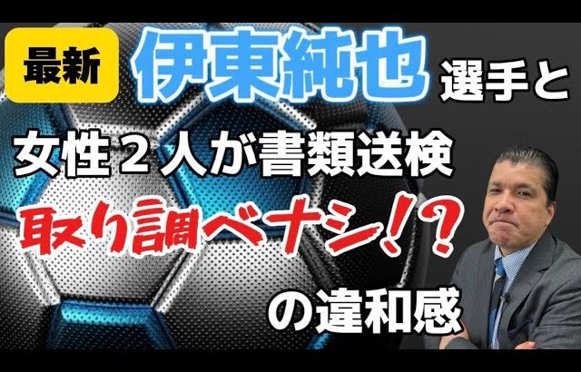 【最新】伊東純也選手と女性２人が書類送検取り調べナシ！？の違和感