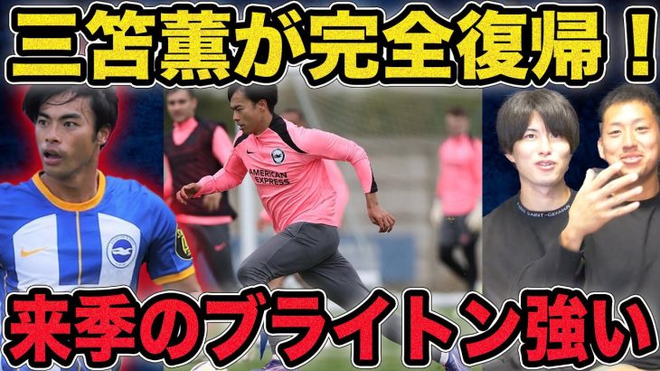 【三笘完全復活】来季のブライトンが強い！スタメン考察&チーム状況を徹底解説！