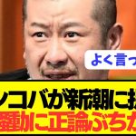 【漢】伊東純也騒動で芸能人が言ってこなかったメディアに対しての苦言をぶっちゃける！！！！！！