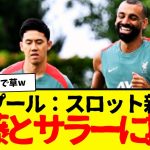 遠藤航とサラーがスロット監督から期待寄せられているもよう。