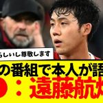 日本の番組でリバプールやプライベートなどについて語った日本代表主将の遠藤航さん、マジで尊敬する。