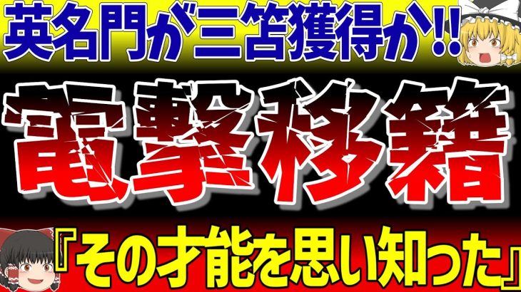 【サッカー日本代表】プレミア名門が三笘獲得に動き出す！電撃移籍の可能性は？【ゆっくり解説サッカー】