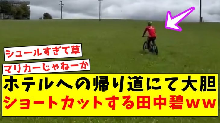 【クソガキ】ホテルへの帰り道にて、大胆ショートカットする田中碧ｗｗｗｗｗｗｗｗｗｗｗｗｗ