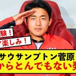 【吉報】サウサンプトン菅原由勢さん、監督からとんでもない発言！