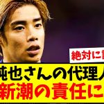 【訴え】伊東純也さんの代理人さん、週刊新潮の責任に言及する