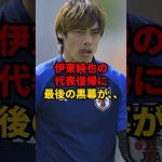 伊東純也の代表復帰に最後の黒幕が…