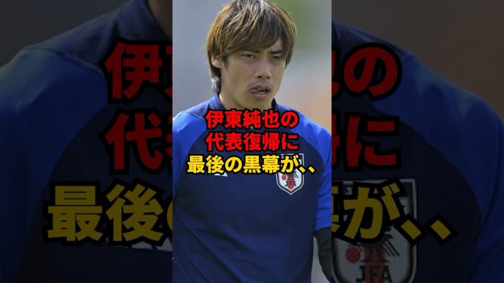 伊東純也の代表復帰に最後の黒幕が…