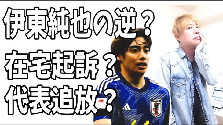 伊東純也の真逆？不同意わいせつで在宅起訴？代表は永久追放？