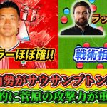 [カンタン分析] 菅原由勢はレギュラーが取れるのか!?戦術についても紹介します!! #菅原由勢 #サウサンプトン #移籍