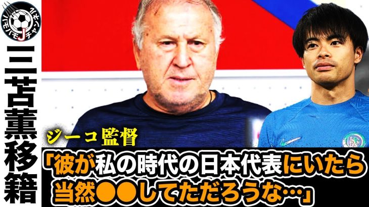 【三苫はウチのもんだ】チェルシー移籍濃厚！！ビッグクラブ争奪戦の日本代表三苫薫。あのジーコも推すその理由とは？