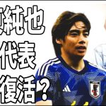 伊東純也　これは不起訴→代表完全復帰への布石でしかない？