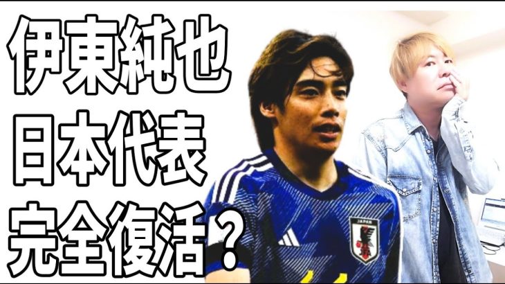 伊東純也　これは不起訴→代表完全復帰への布石でしかない？