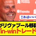 【速報】リヴァプールが決死のトレード案を提示で来季優勝に向けて大補強へ！！！！！！！