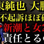 【伊東純也】ついに捜査終了で不起訴へ！悪質デマ記事の週刊新潮と虚偽告訴女性２人はどう責任とるんですかね・・【書類送検】【時事ネタ】