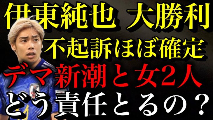 【伊東純也】ついに捜査終了で不起訴へ！悪質デマ記事の週刊新潮と虚偽告訴女性２人はどう責任とるんですかね・・【書類送検】【時事ネタ】