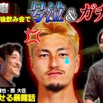 【また君か】鈴木優磨の奇行…。伝説の情緒崩壊カオス飲み会を暴露します