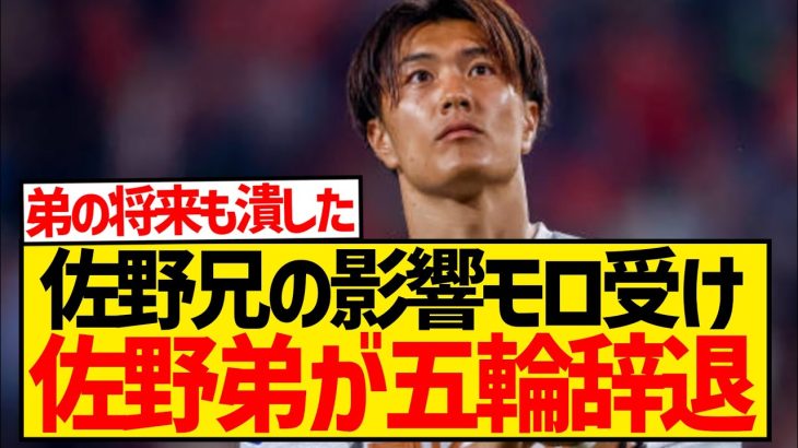 【悲報】佐野航大が五輪辞退、佐野海舟逮捕の影響をさっそく受けてしまう…