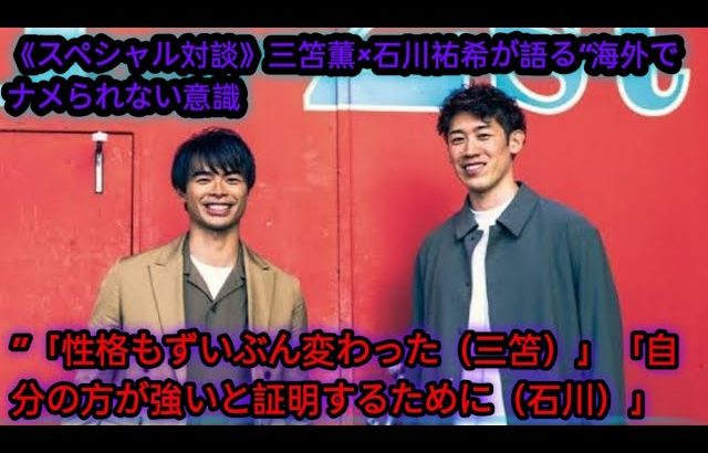 《スペシャル対談》三笘薫×石川祐希が語る“海外でナメられない意識”「性格もずいぶん変わった（三笘）」「自分の方が強いと証明するために（石川）」