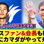 【ネットの反応】鎌田大地のクリスタル・パレス入り正式発表!! 地元ファン大歓喜 & パレス会長も歓びのコメントを発表!!