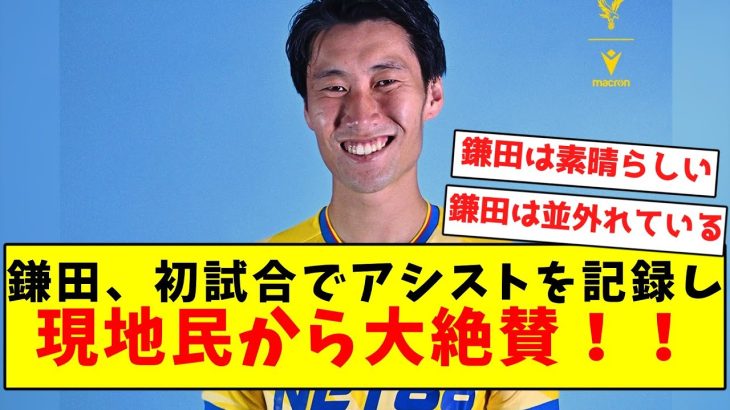 【鎌田初アシスト】鎌田、初試合でアシストを記録し現地民から大絶賛！！