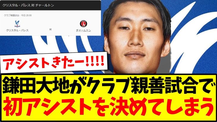 【速報】鎌田大地さんが早速アシストを決めてしまう！！！！！