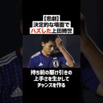 【悲劇】決定的な場面でシュートを外したサッカー日本代表の上田綺世 #サッカー #サッカー解説 #日本代表 #上田綺世