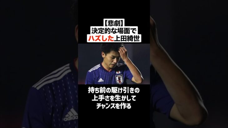 【悲劇】決定的な場面でシュートを外したサッカー日本代表の上田綺世 #サッカー #サッカー解説 #日本代表 #上田綺世