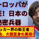 伊東純也の金髪イメチェンがヤバい！サッカー界の新イナズマ!?